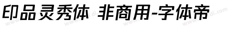 印品灵秀体 非商用字体转换